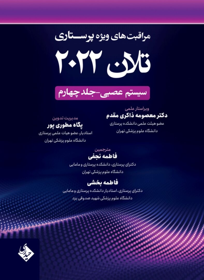 مراقبت های ویژه پرستاری تلان 2022 جلد چهارم | سیستم عصبی
