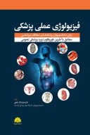 فیزیولوژی عملی پزشکی | دکتر هوشنگ نجفی