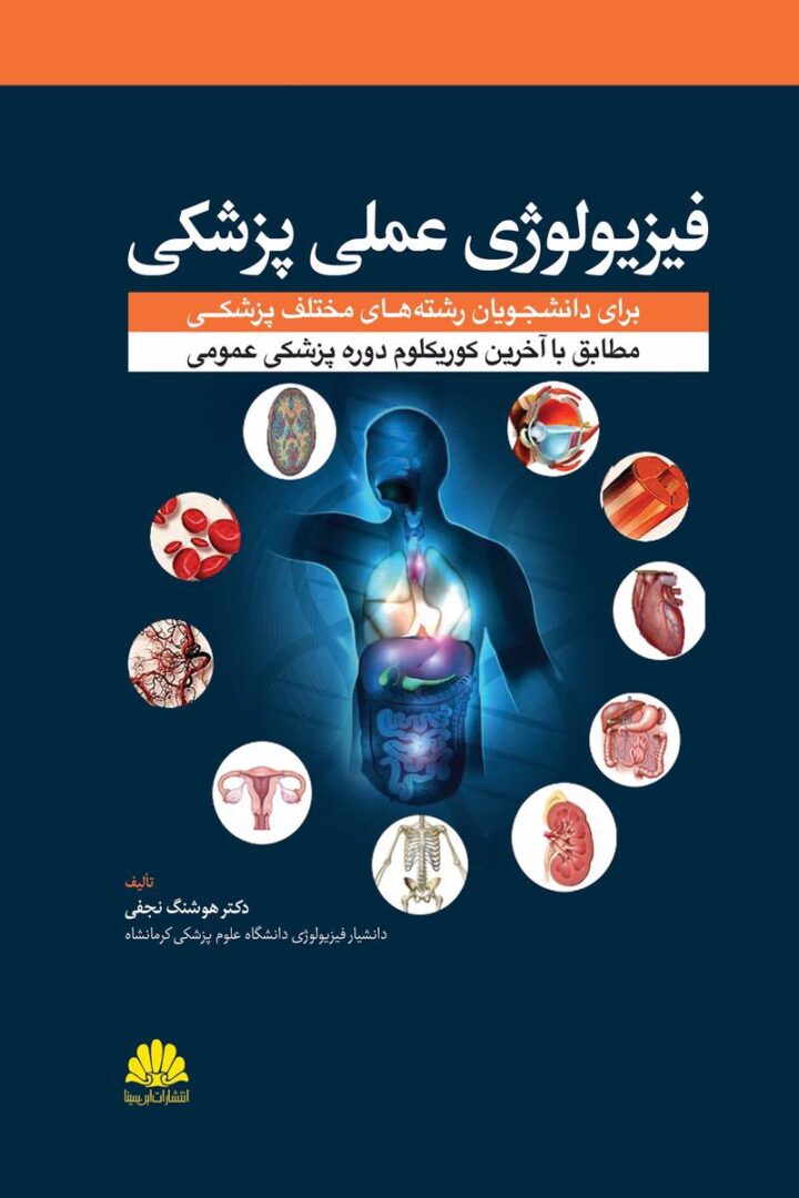 فيزيولوژی عملی پزشکی برای دانشجویان رشته های مختلف پزشکی تالیف دکتر هوشنگ نجفی