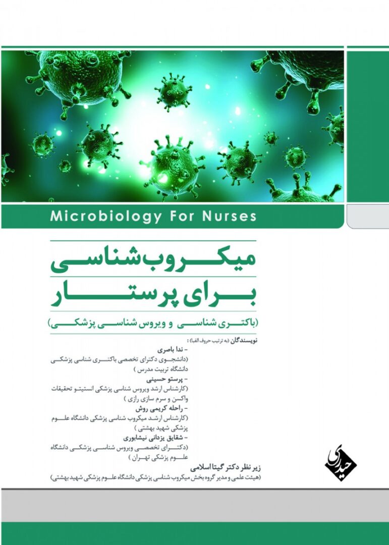 میکروب شناسی برای پرستاران ( باکتری شناسی و ویروس شناسی ...