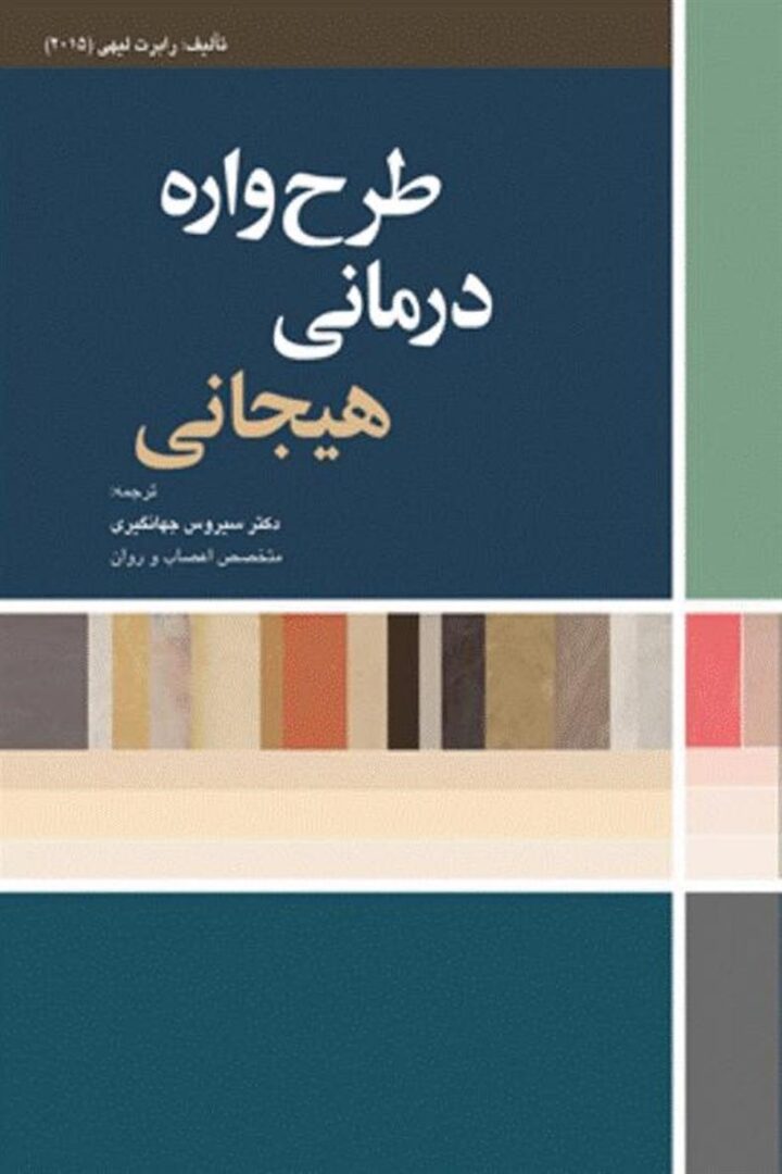طرح واره درمانی هیجانی