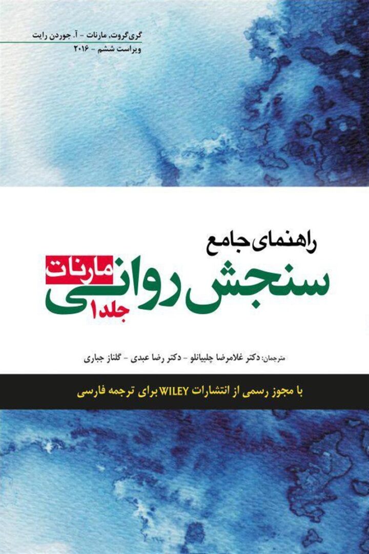 راهنمای جامع سنجش روانی مارنات جلد1