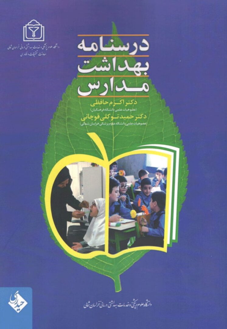 درسنامه بهداشت مدارس| تالیف دکتر اکرم حافظی و دکتر حمید توکلی قوچانی