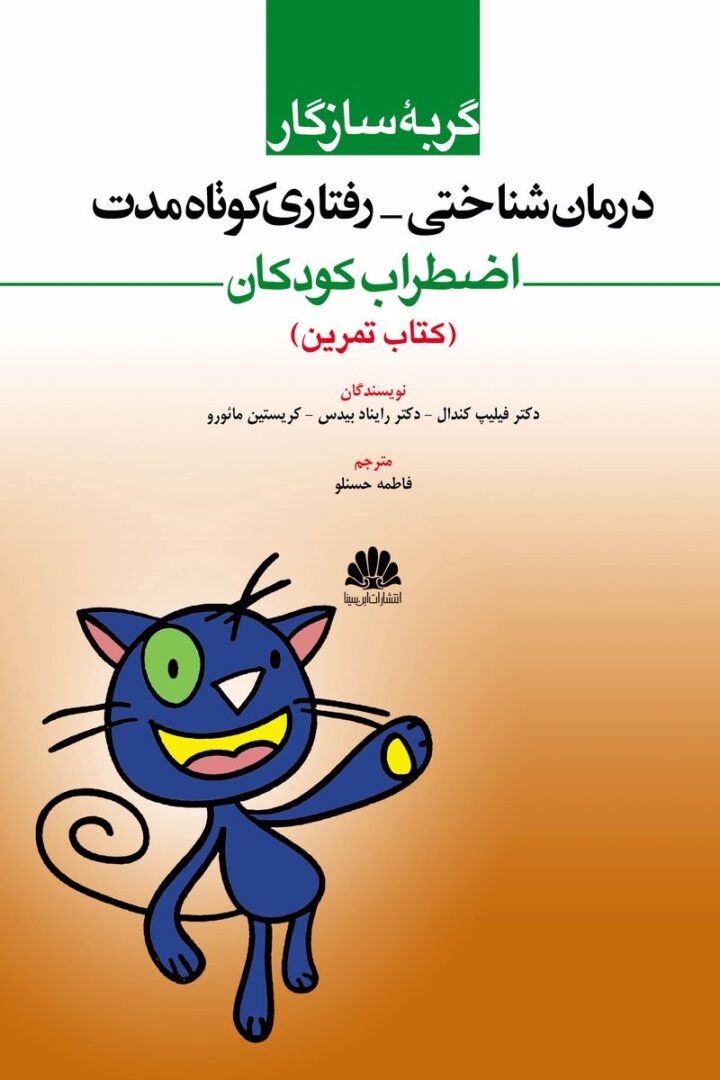 درمان شناختي -رفتاري کوتاه مدت اضطراب کودکان (کتاب تمرين)