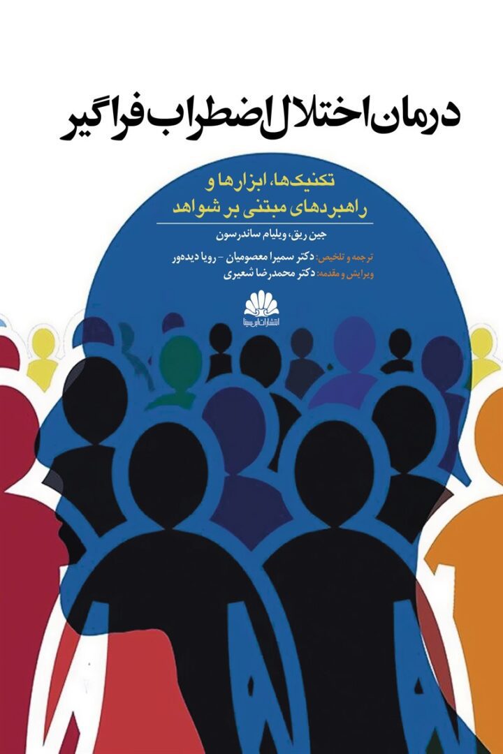 درمان اختلال اضطراب فراگیر(تکنیک ها،ابزارها و راهبردهای مبتنی بر شواهد)
