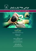 جراحی های زنان و زایمان