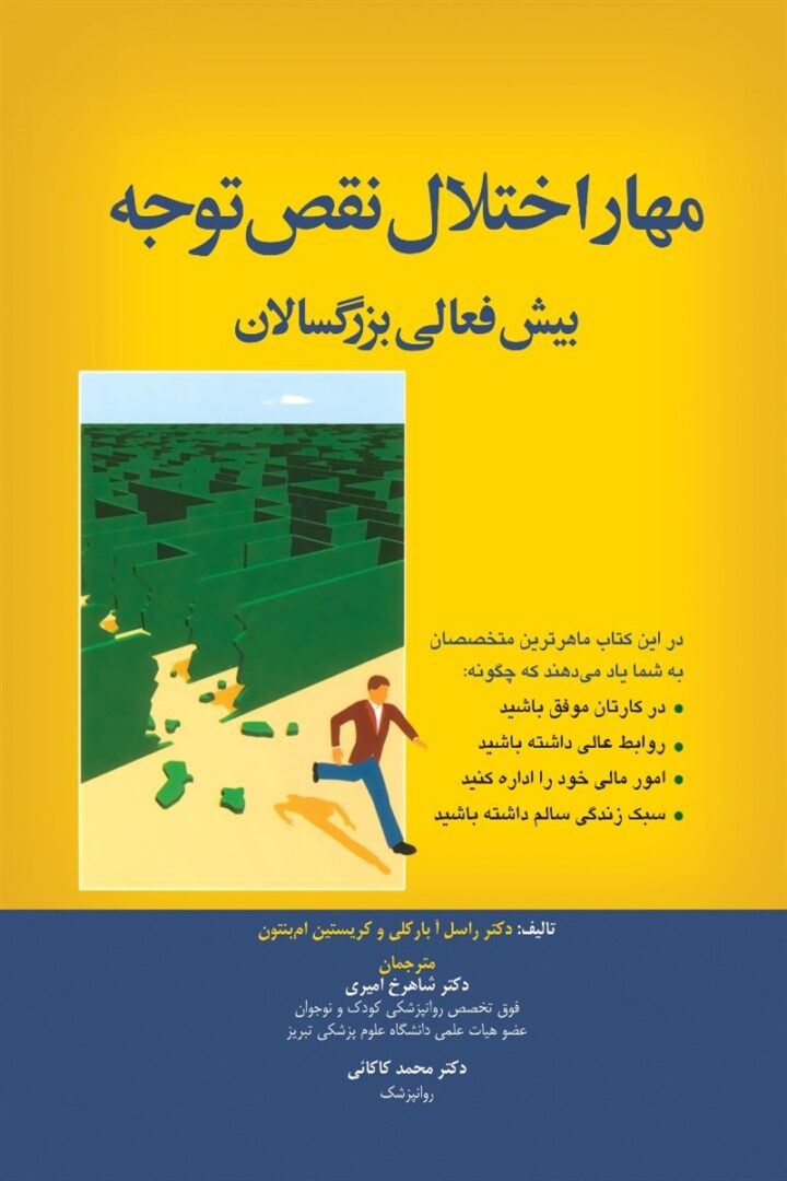 مهار اختلال نقص توجه بیش فعالی بزرگسالان