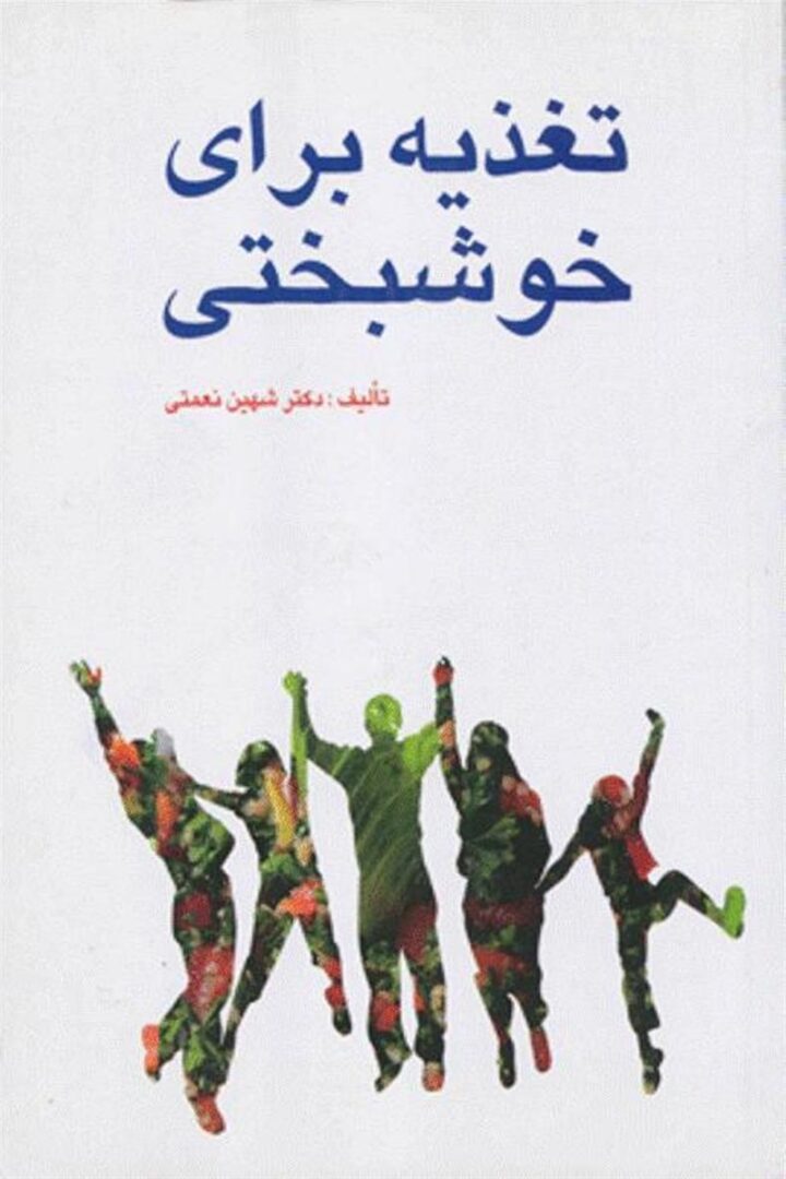 کتاب تغذیه برای خوشبختی | تالیف دکتر شهین نعمتی