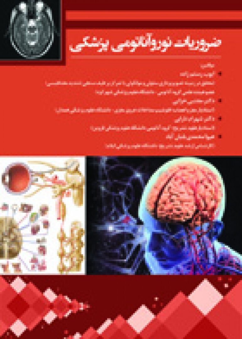 ضروریات نوروآناتومی پزشکی