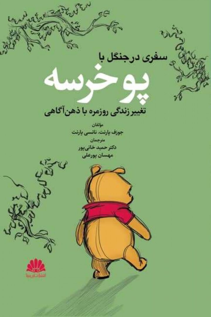 سفری در جنگل با پو خرسه {تغيير زندگی روزمره با ذهن آگاهی}