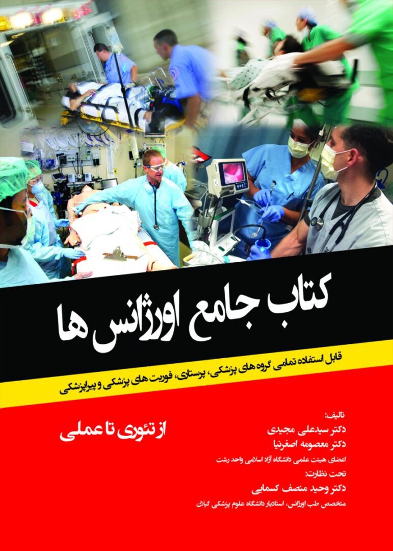 کتاب جامع اورژانس ها