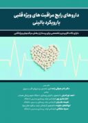 داروهای رایج مراقبتهای ویژه قلبی با رویکرد بالینی