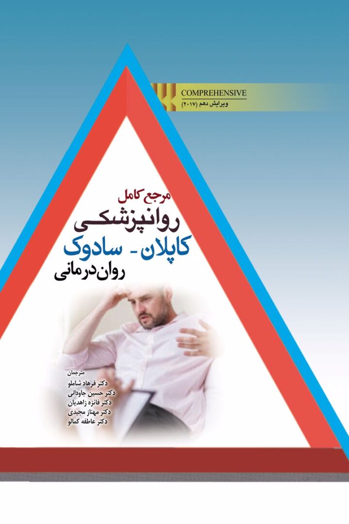 مرجع کامل روانپزشکی کاپلان-سادوک روان درمانی