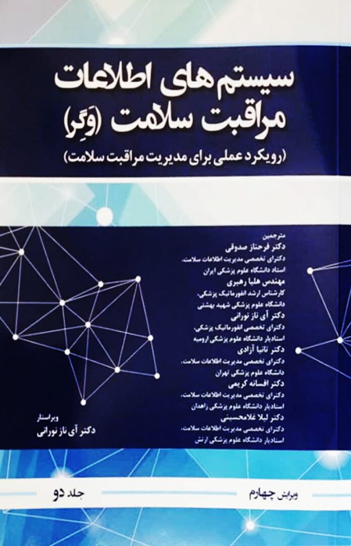 سیستم اطلاعات مراقبت سلامت وگر جلد دوم