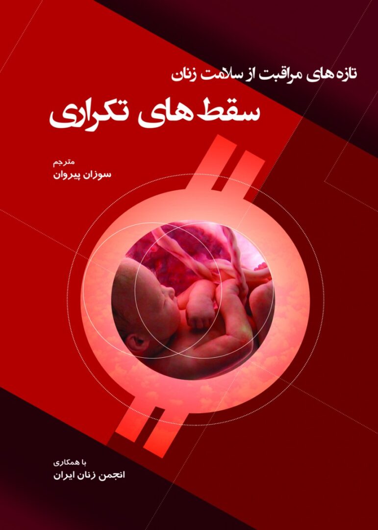 تازه های مراقبت از سلامت زنان سقط های تکراری