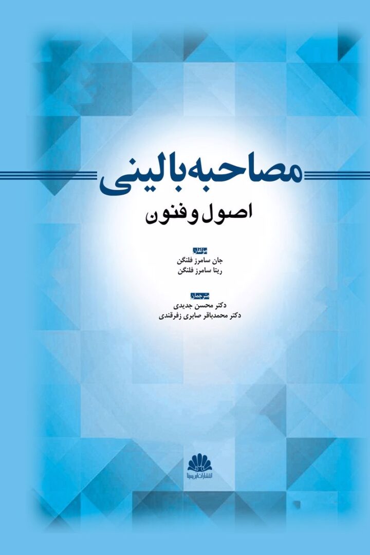 مصاحبه بالینی اصول و فنون