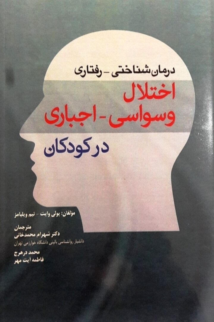 درمان شناختي رفتاري اختلال وسواسي اجباري در كودكان