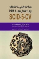 مصاحبه بالینی ساختاریافته برای اختلال های DSM-5-CV ( نسخه بالین ...