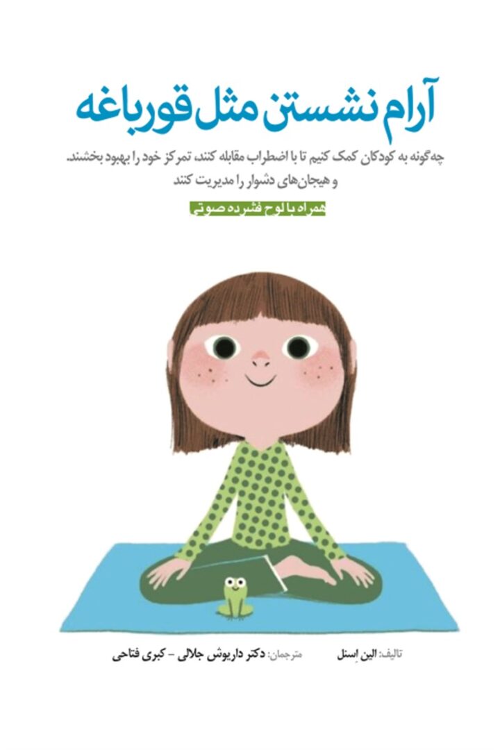 آرام نشستن مثل قورباغه
