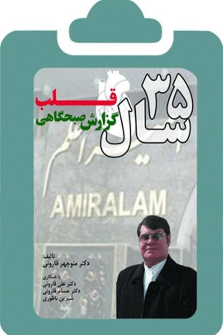 35 سال گزارش صبحگاهی قلب