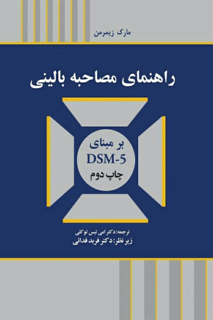راهنمای مصاحبه بالینی بر مبنای DSM-5