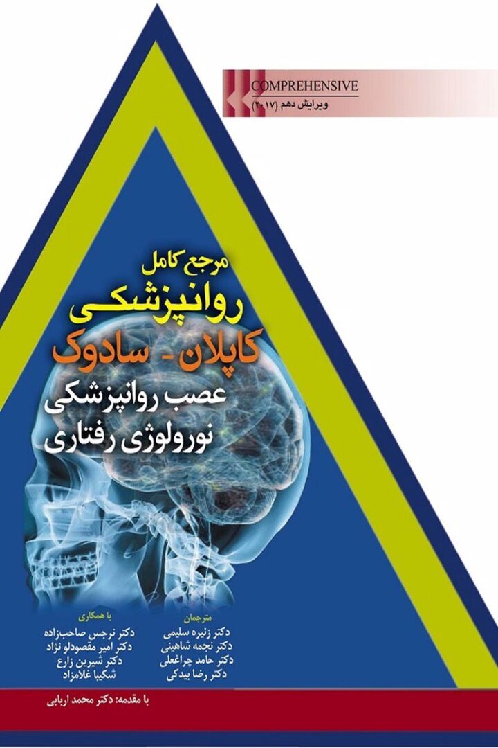 رجع کامل روانپزشکی کاپلان-سادوک عصب روانپزشکی نورولوژی رفتاری