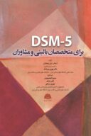 DSM 5 برای متخصصان بالینی و مشاوران