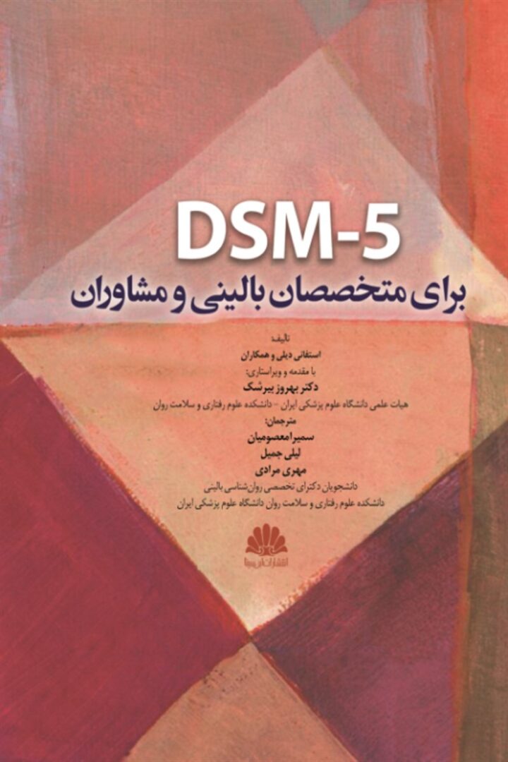DSM 5 برای متخصصان بالینی و مشاوران