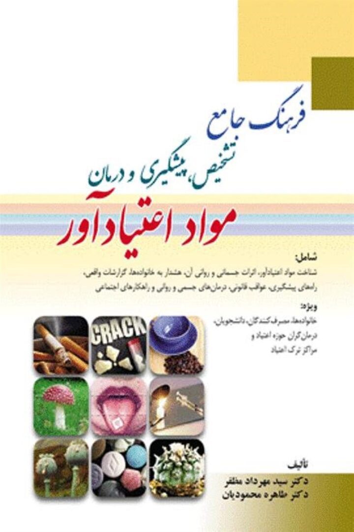 فرهنگ جامع تشخیص پیشگیری و درمان مواد اعتیاد آور
