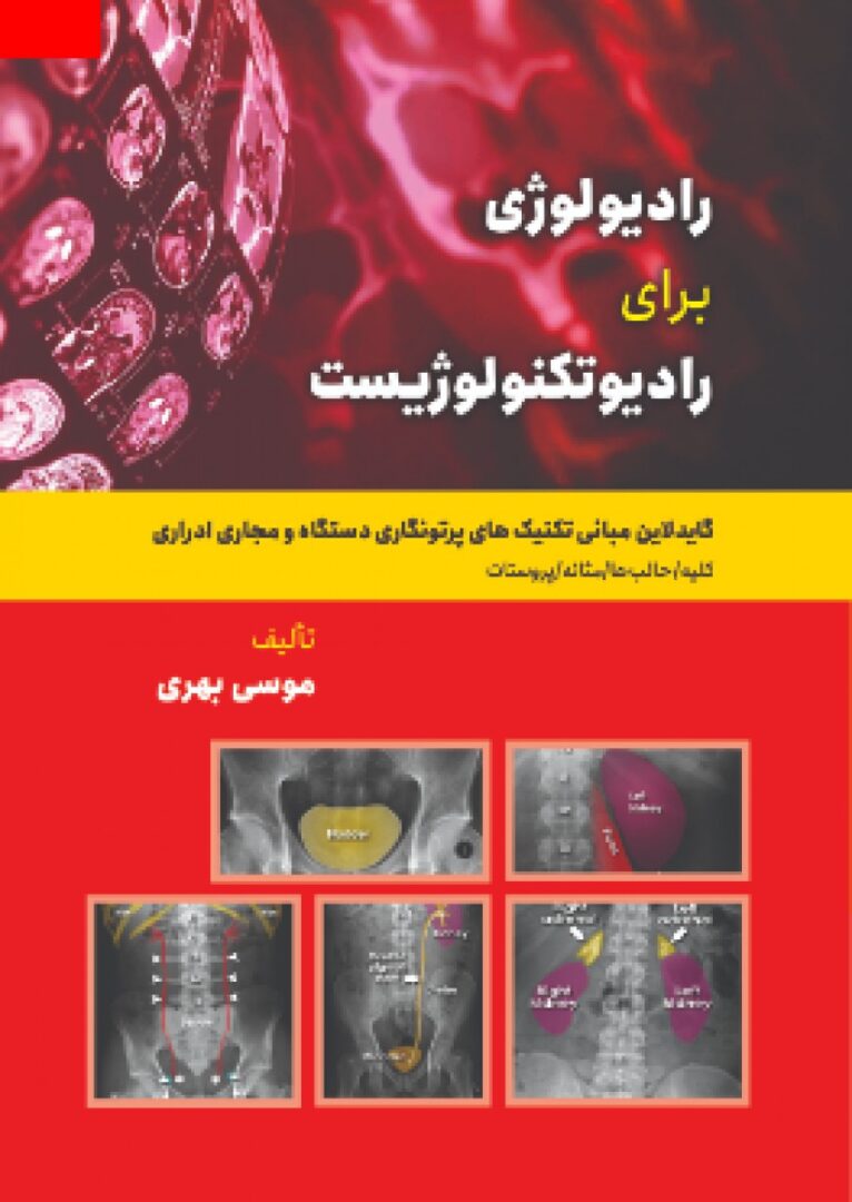 کتاب گاید لاین مبانی تکنیکهای پرتونگاری و دستگاه مجاری ادراری | تالیف موسی بهری
