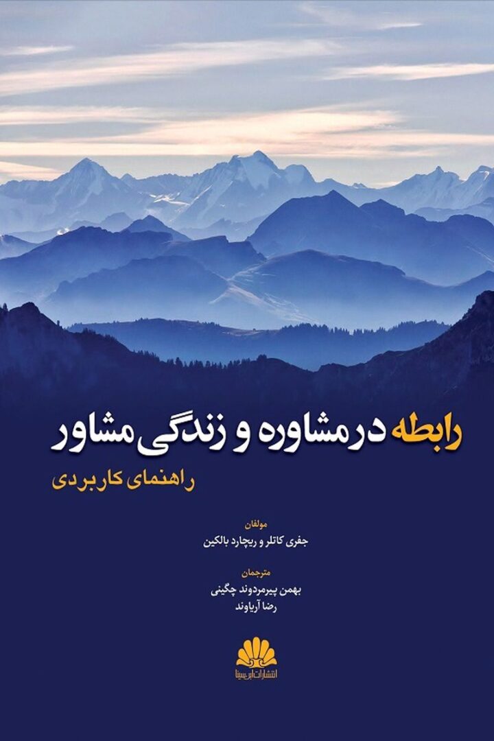 رابطه در مشاوره و زندگی مشاور (راهنمای کاربردی )
