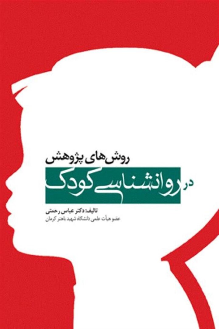 روش‌هاي پژوهش در روانشناسي كودک