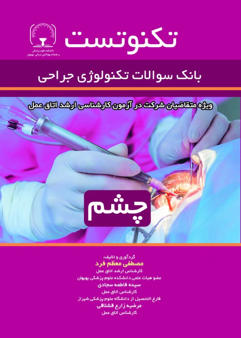تکنوتست بانک سوالات تکنولوژی جراحی (چشم)
