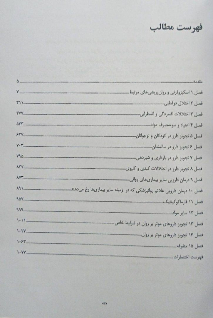 تجویز داروهای روانپزشکی راهنمای عملی مادزلی | ویرایش پانزدهم - تصویر 2