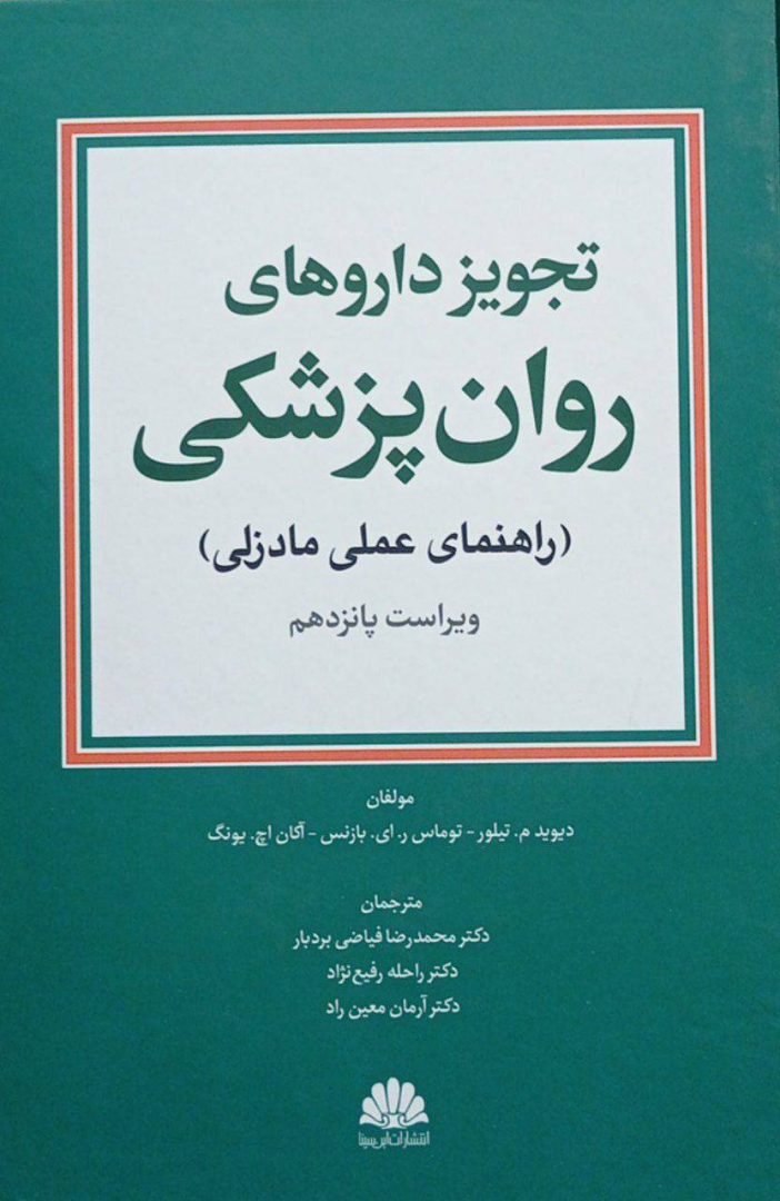 خرید کتاب تجویز داروهای روان‌پزشکی (راهنمای عملی مادزلی) | ویراست پانزدهم