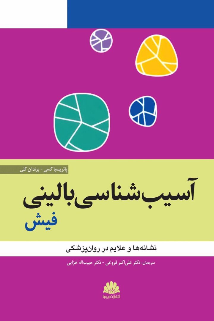 آسيب شناسي باليني فيش
