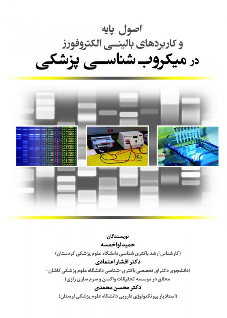 اصول پایه و کاربردهای بالینی الکتروفورز در میکروب شناسی پزشکی