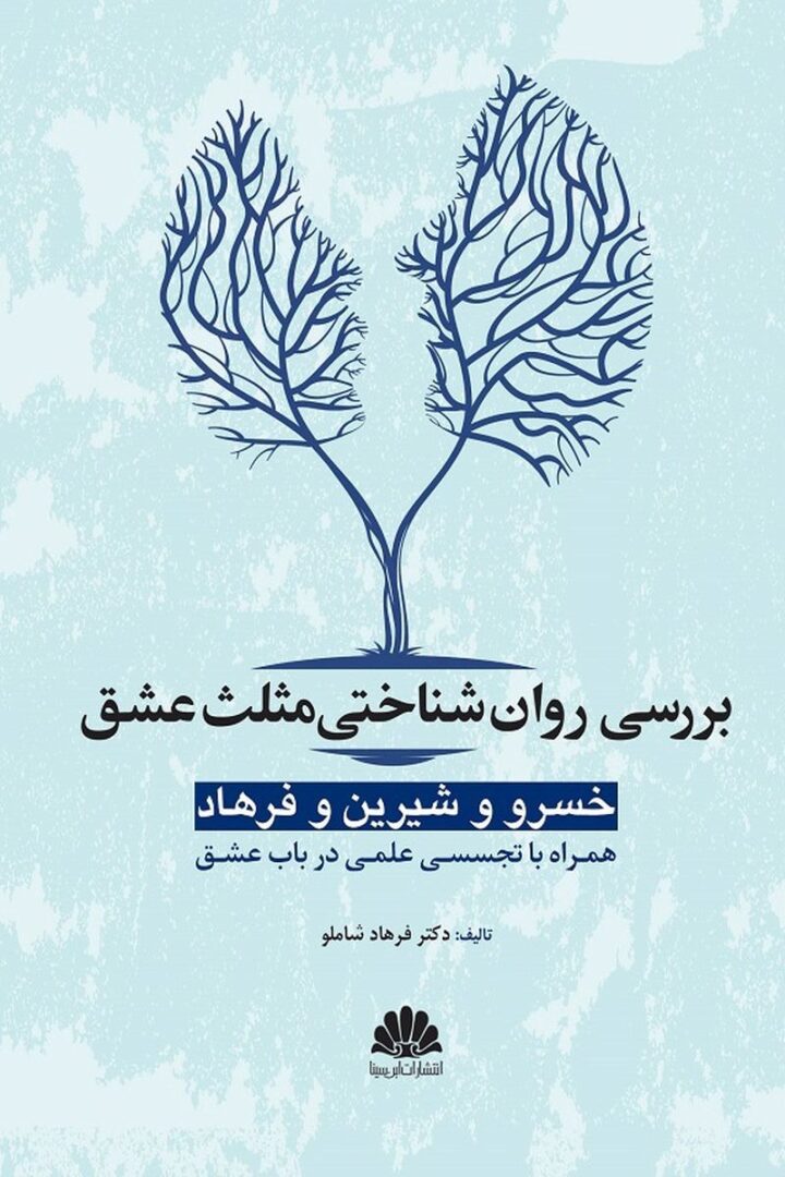 بررسي روان شناختي مثلث عشق خسرو و شيرين و فرهاد