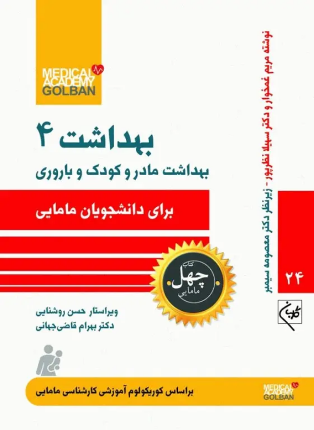 کتاب بهداشت مادر و کودک و باروری (بهداشت 4)