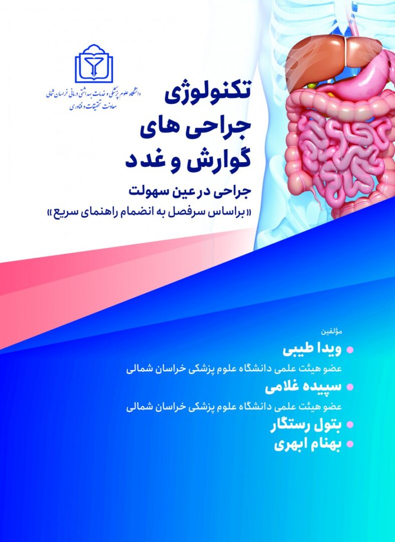 تکنولوژی جراحی های گوارش و غدد جراحی در عین سهولت