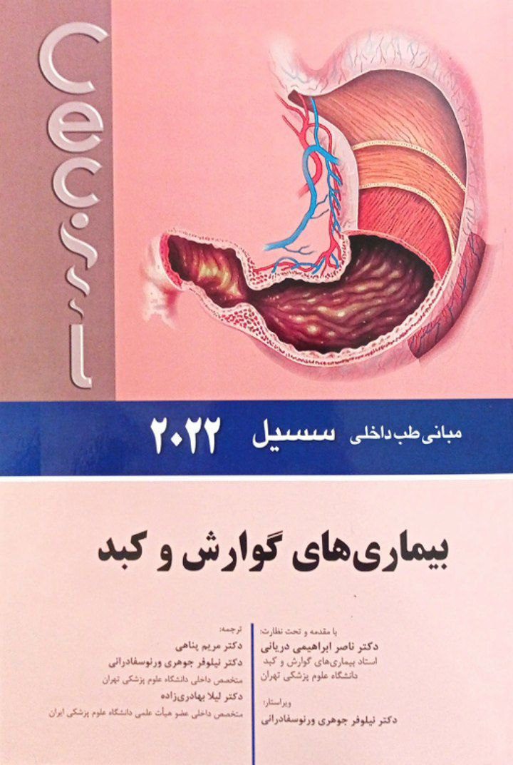 جلد کتاب مبانی طب داخلی سیسیل ۲۰۲۲ | بیماری های گوارش و کبد