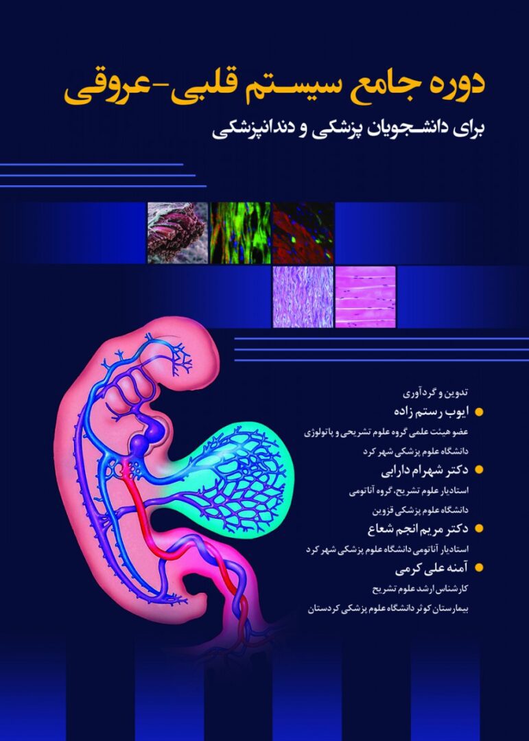 دوره جامع سیستم قلبی –عروقی