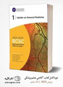 BCSC 2022 – ۲۰۲۳ : Basic And Clinical Science Course | سری کامل کتاب آکادمی چشم پزشکی ۲۰۲۳
