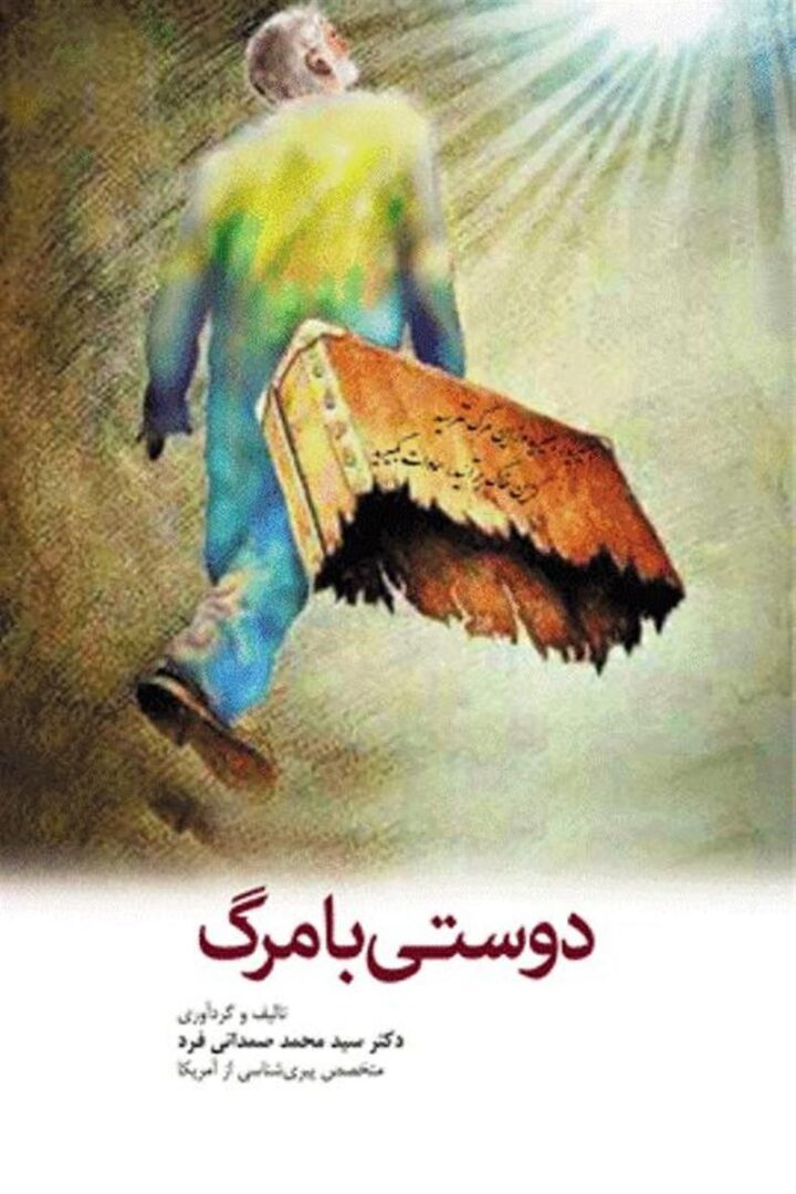 دوستی با مرگ