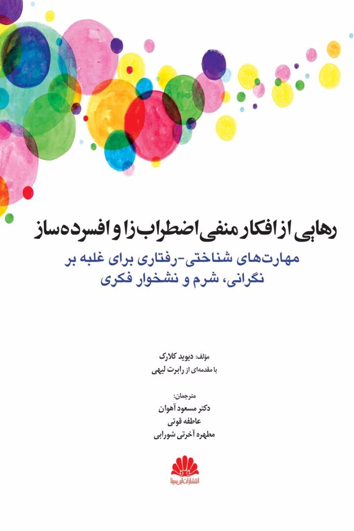 رهايي از افکار منفي اضطراب زا و افسرده ساز
