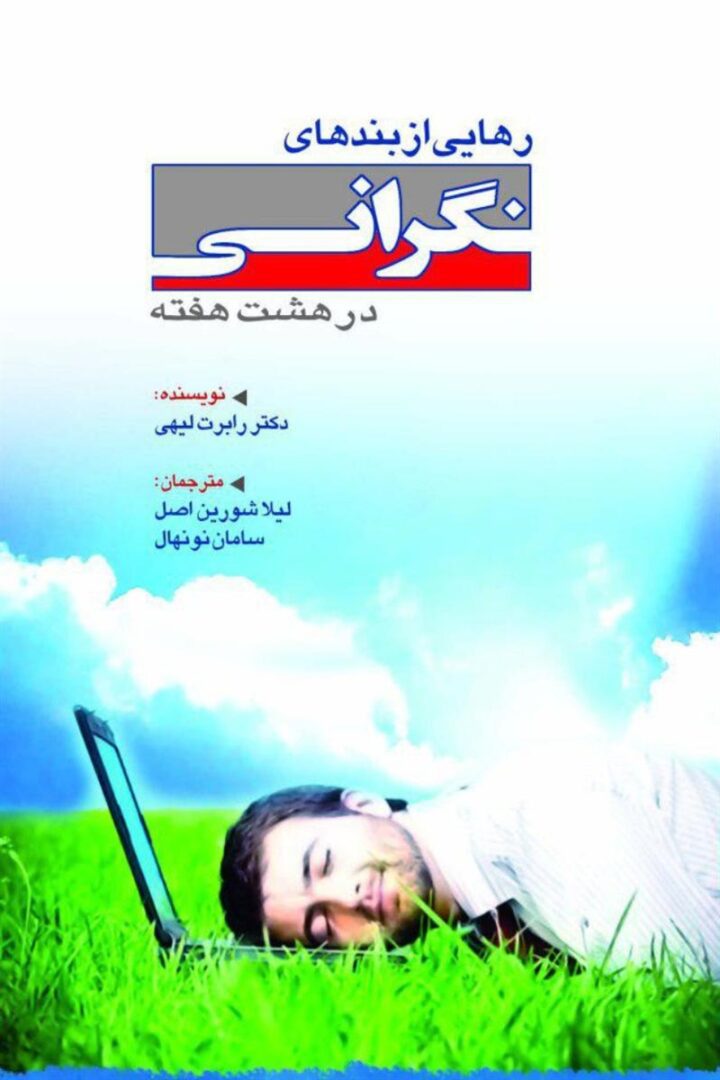 رهایی از بندهای نگرانی در هشت هفته
