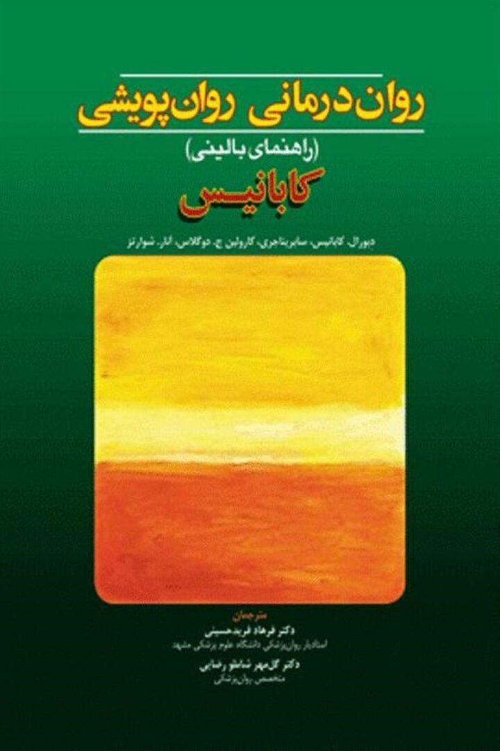روان درمانی روان پویشی(کابانیس)