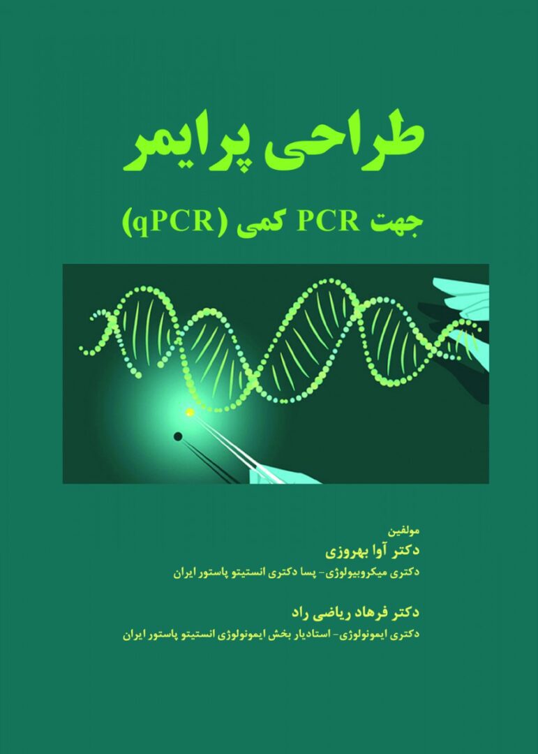 طراحی پرایمر جهت PCR کمی – qPCR