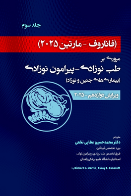 فاناروف 2025 جلد سوم مروری بر طب نوزادی - پیرامون نوزادی , بیماری های جنین و نوزاد