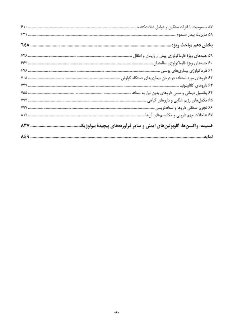 کتاب فارماکولوژی کاتزونگ جلد دوم ترجمه سبحانیان